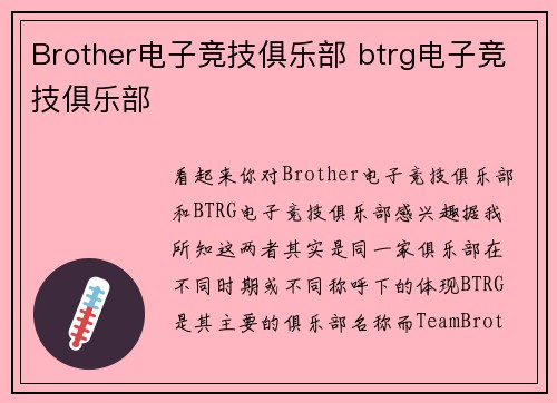 Brother电子竞技俱乐部 btrg电子竞技俱乐部