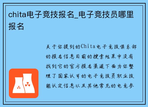 chita电子竞技报名_电子竞技员哪里报名