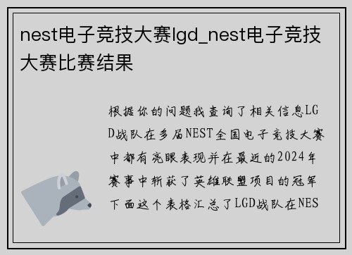 nest电子竞技大赛lgd_nest电子竞技大赛比赛结果