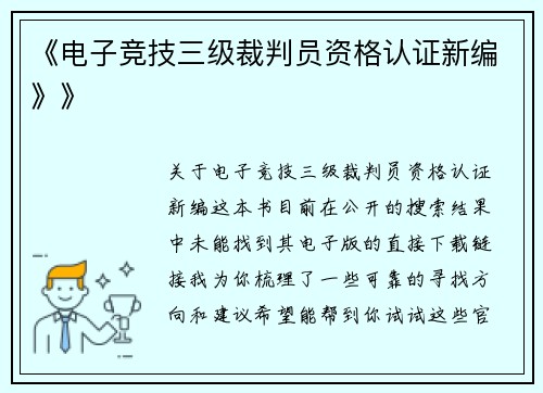 《电子竞技三级裁判员资格认证新编》》