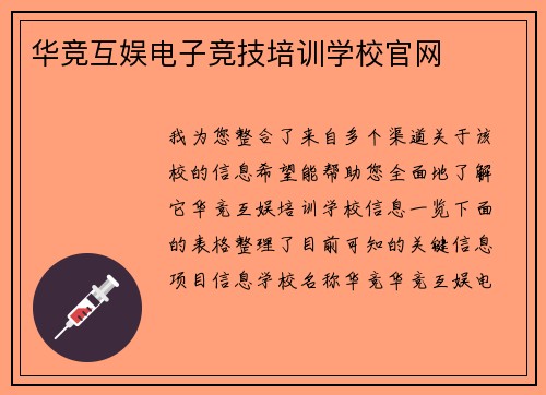 华竞互娱电子竞技培训学校官网